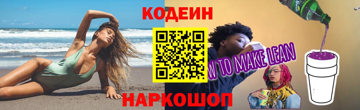 Мичуринск  Кодеиновый сироп Lean напиток Lean (лин)  Вход с VPN 