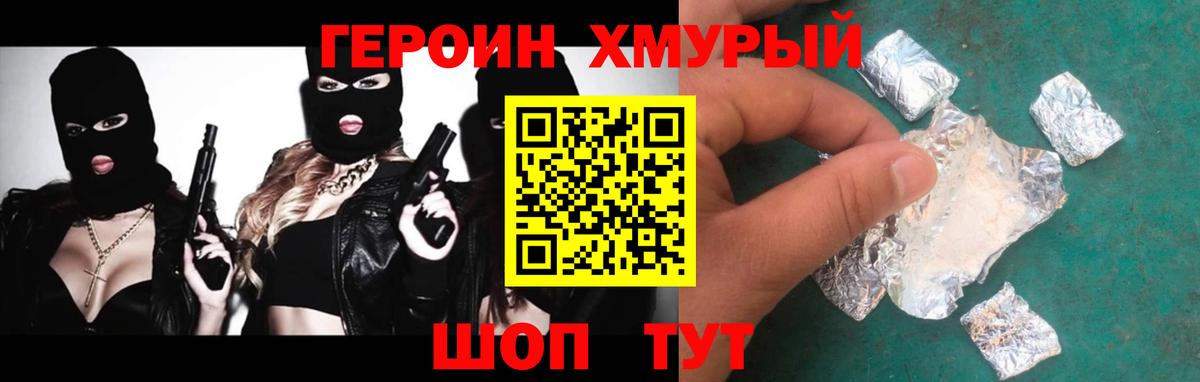 Героин  Героин хмурый  Вход с VPN  Мичуринск 